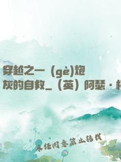 穿越之一個(gè)炮灰的自救